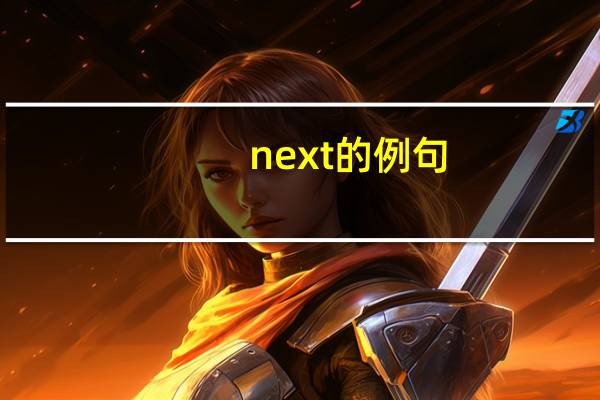 next的例句