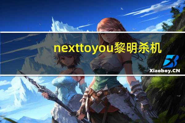 next to you 黎明杀机（next to you 寄生兽）