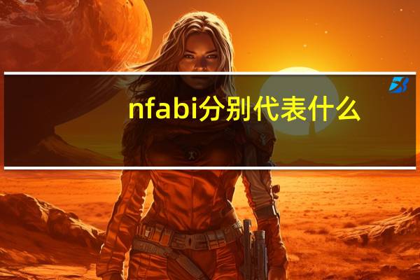 nfabi分别代表什么