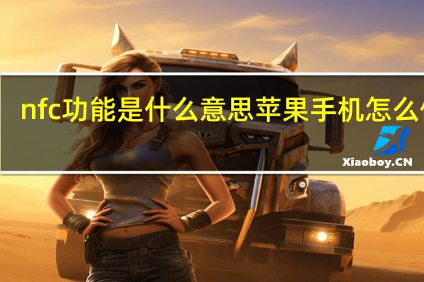 nfc功能是什么意思苹果手机怎么使用（nfc功能是什么）
