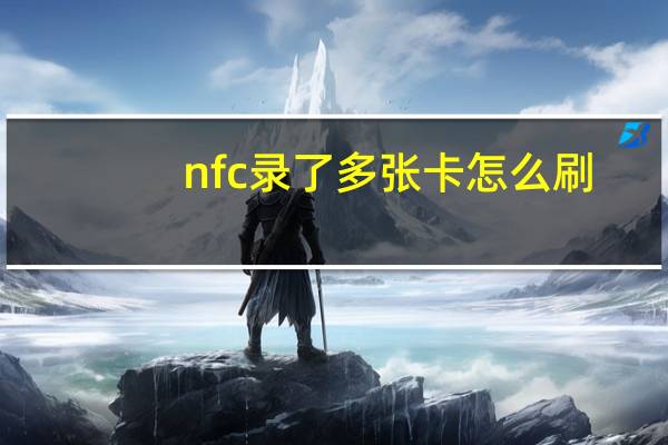 nfc录了多张卡怎么刷