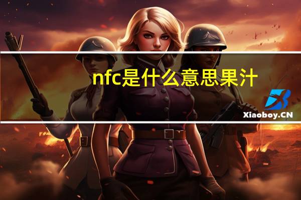nfc是什么意思果汁（nfc是什么意思）