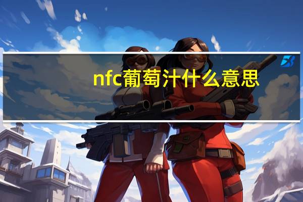 nfc葡萄汁什么意思