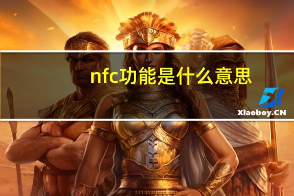 nfc功能是什么意思
