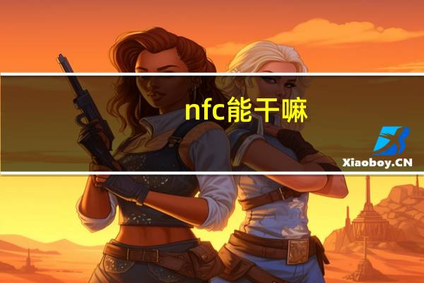 nfc能干嘛