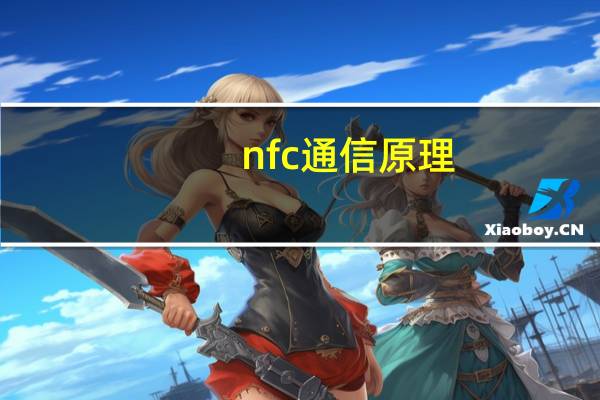 nfc通信原理
