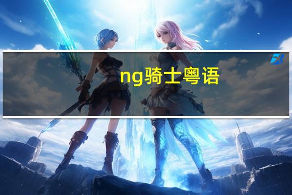ng骑士粤语（ng骑士）