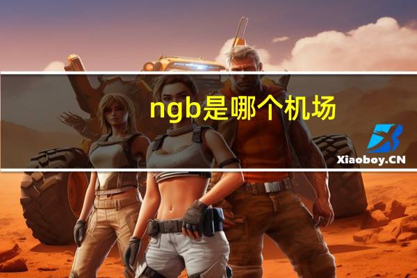 ngb是哪个机场
