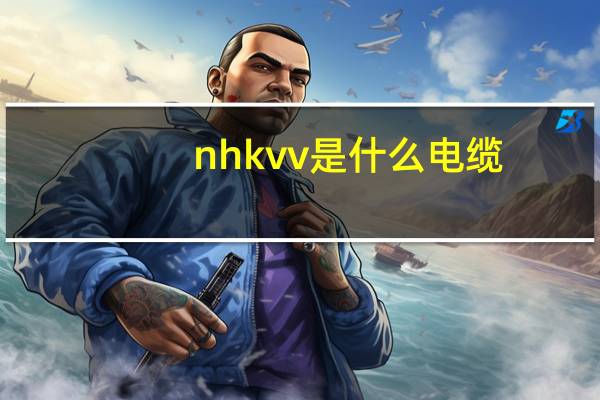 nhkvv是什么电缆