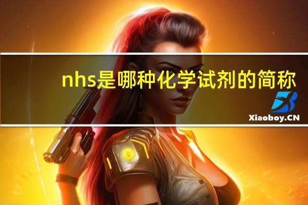 nhs是哪种化学试剂的简称