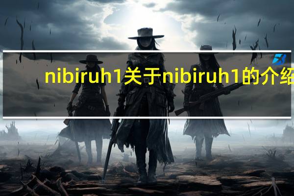 nibiru h1 关于nibiru h1的介绍