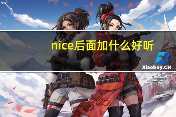 nice后面加什么好听