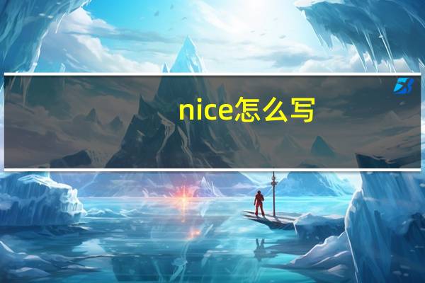 nice怎么写