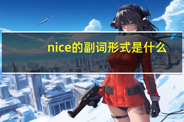 nice的副词形式是什么?