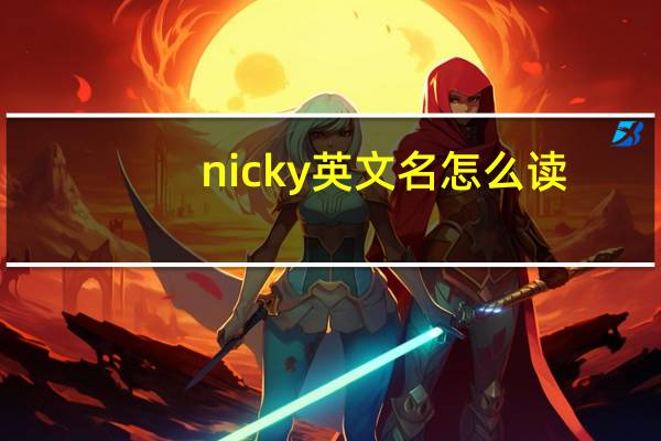 nicky英文名怎么读