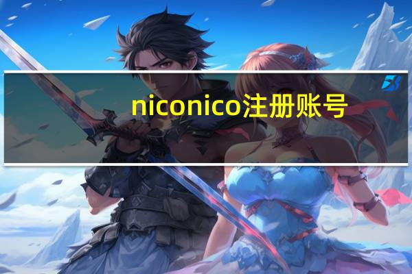 niconico注册账号（niconico注册）