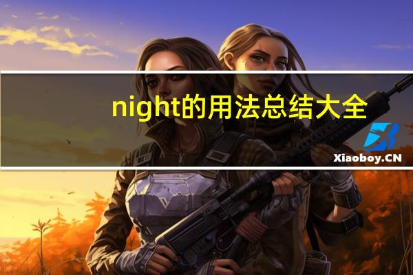 night的用法总结大全