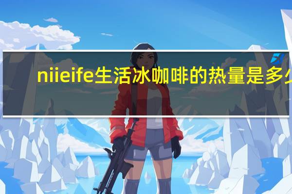 niieife 生活 冰咖啡的热量是多少