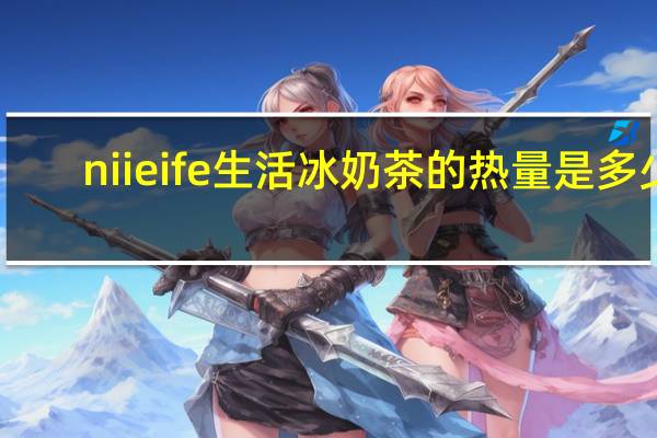 niieife 生活 冰奶茶的热量是多少