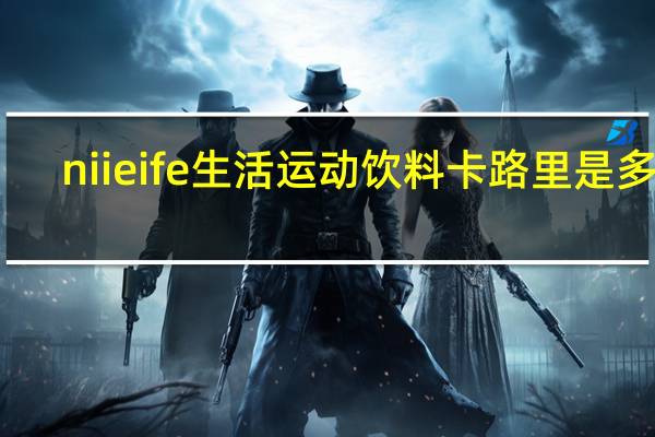 niieife 生活 运动饮料卡路里是多少