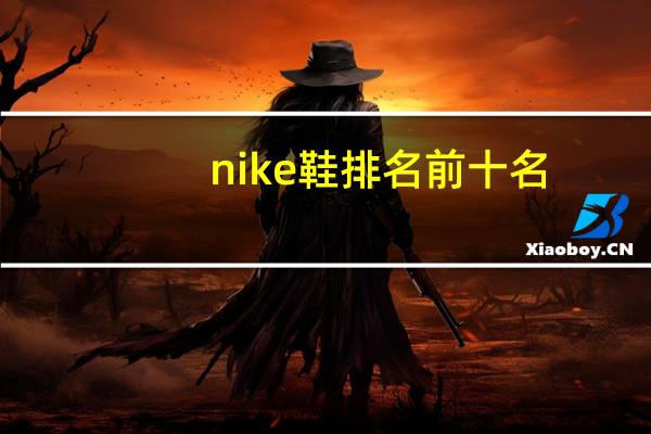 nike鞋排名前十名