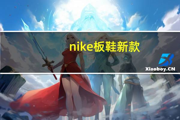 nike板鞋新款（nike最新板鞋）
