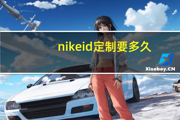 nikeid定制要多久