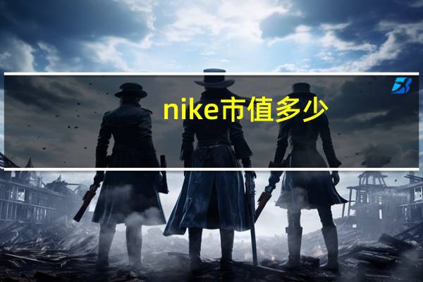 nike市值多少