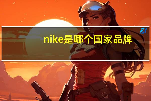 nike是哪个国家品牌