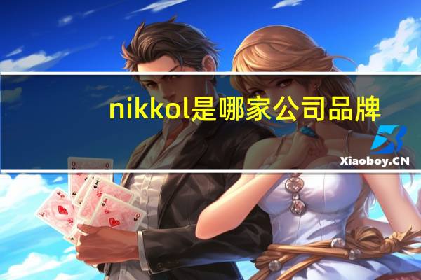 nikkol是哪家公司品牌