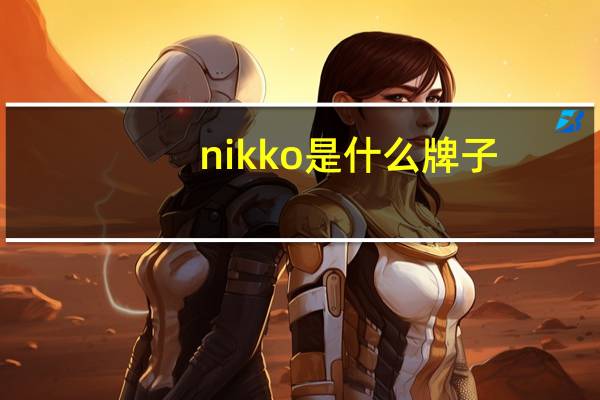 nikko是什么牌子