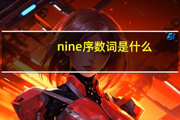 nine序数词是什么
