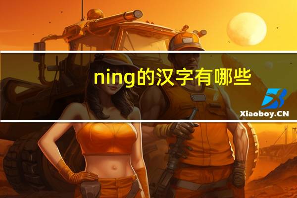 ning的汉字有哪些