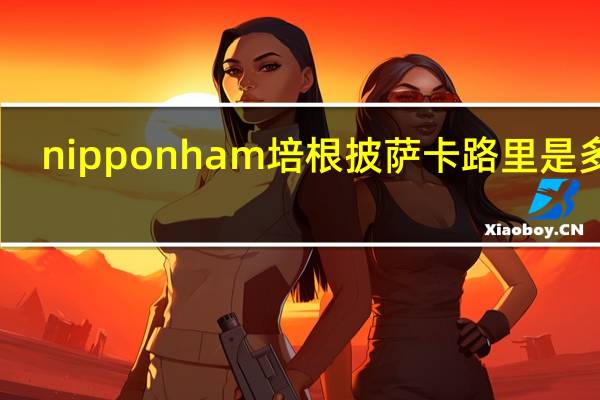 nipponham 培根披萨卡路里是多少