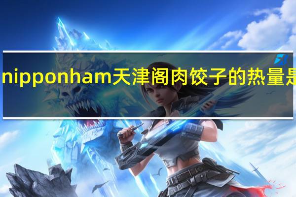 nipponham 天津阁 肉饺子的热量是多少