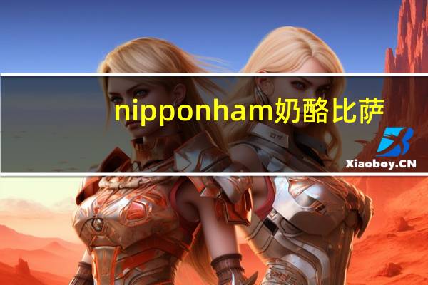 nipponham 奶酪比萨/とろけるチーズのピザ的热量是多少