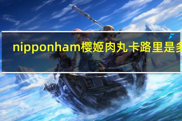 nipponham 樱姬肉丸卡路里是多少