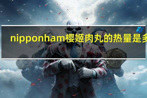 nipponham 樱姬肉丸的热量是多少