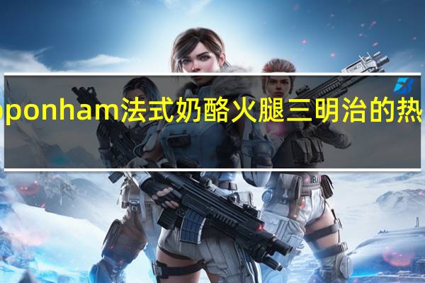 nipponham 法式奶酪火腿三明治的热量是多少