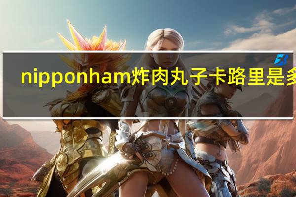nipponham 炸肉丸子卡路里是多少
