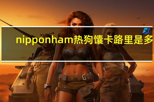 nipponham 热狗馕卡路里是多少