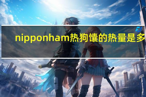 nipponham 热狗馕的热量是多少