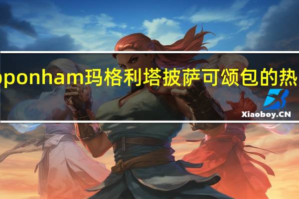 nipponham  玛格利塔披萨可颂包的热量是多少