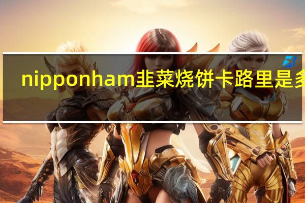 nipponham 韭菜烧饼卡路里是多少