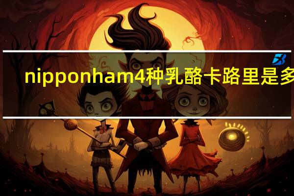 nipponham 4种乳酪卡路里是多少