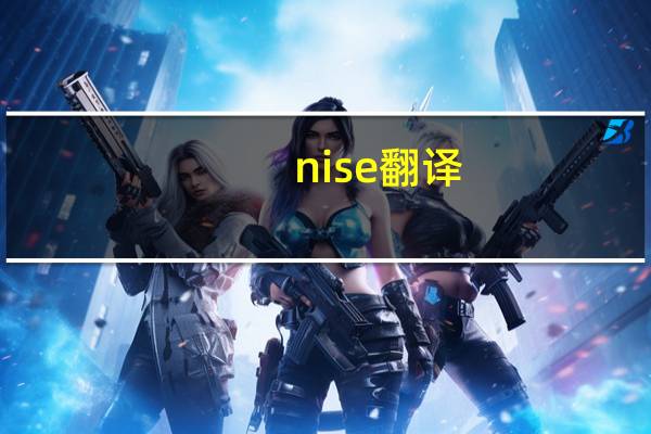 nise翻译