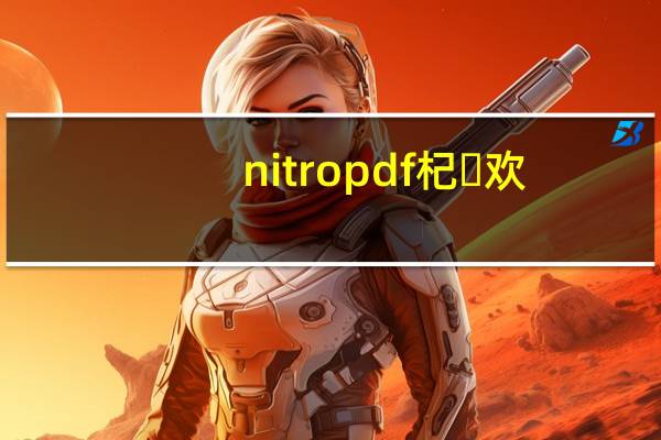 nitropdf 杞欢(nitropdf)