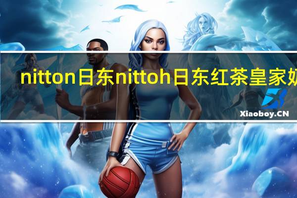 nitton 日东 nittoh 日东红茶 皇家奶茶(卡路里减半)的热量是多少