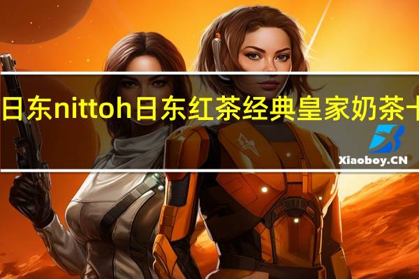 nitton 日东 nittoh 日东红茶 经典皇家奶茶卡路里是多少