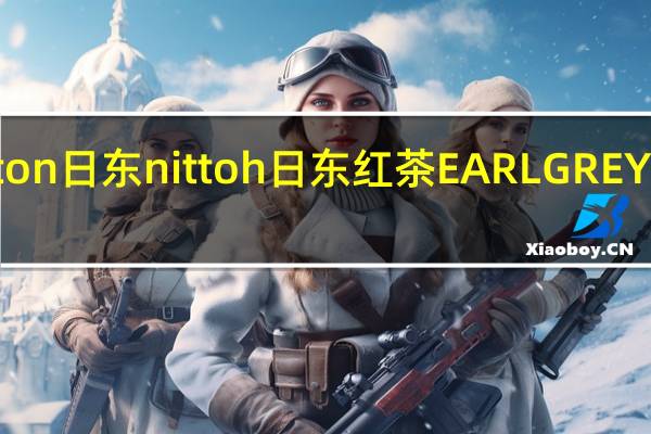 nitton 日东 nittoh 日东红茶 EARL GREY 伯爵奶茶(2倍茶叶)的热量是多少